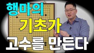 [초반50수] 행마의 기초가 고수를 만든다