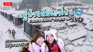  เที่ยวหมู่บ้านหิมะฮาร์บิน แนะนำการเดินทางด้วยตัวเอง รีวิวที่พักวิวสวยใน Snow Town | EP2/3