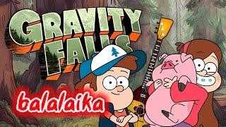 Гравипадово Gravity Falls на балалайке. Урок 233