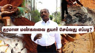 ₹150'ல் தரமான மண்கலவை | 100% Best Soil Mixture for Your Garden | Expert Gardening Tips