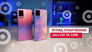 Огляд смартфонів vivo V21 та V21e