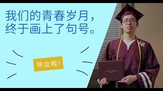 We graduated | 阿呆同学的高中毕业典礼