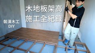 DIY 架高木地板，讓臥房有個溫暖舒適的地面。以前 DIY 都喜歡做最強、最好，現在喜歡剛剛好