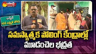 కొనసాగుతున్న పోలింగ్ | Badvel By Poll Live Updates | Porumamilla | Badvel By Elections | Sakhsi TV