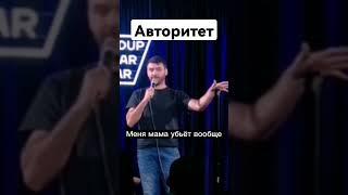 Мой авторитет #standup #стендап #юмор