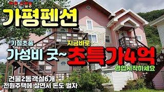 [매물번호15]가평 가성비 굿! 예쁜펜션매매 초급매 가격다운 4억원 지금 바로 인수하시고 영업시작하세요!!!