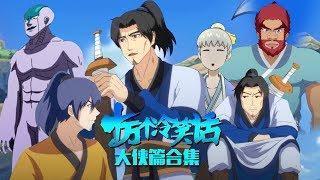 《十萬個冷笑話》 【大俠篇 Heroes 合集】开启爆笑另类武侠世界|大电影级观看体验！