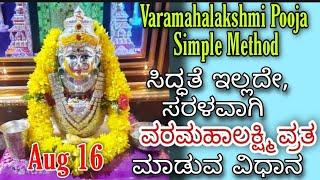 2024 Varamahalakshmi Pooja Procedure|ಸರಳವಾಗಿ ವರಮಹಾಲಕ್ಷ್ಮಿ ವ್ರತ ಆಚರಣೆ ವಿಧಾನ|ಕಲಶ ಸ್ಥಾಪನೆ|ವಿಸರ್ಜನೆ