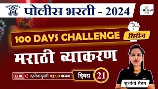 Police Bharti 2024 || मराठी व्याकरण - प्रश्नांचे विश्लेषण || Police Bharti Marathi Grammar