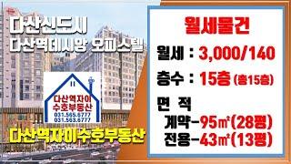 *수호부동산* 다산신도시(다산동) 다산역데시앙 오피스텔 월세매물(28평, 월세가 3천/140)