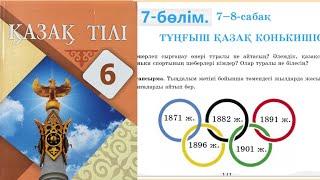 Қазақ тілі 6 сынып 7-бөлім 7-8 Сабақ Тұңғыш қазақ конькишісі 141, 142, 143, 144, 145 бет