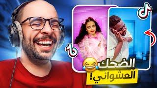 مقاطع التيك توك !! الضحك العشوائي 