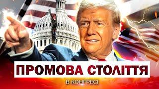 ПОВНИЙ ВИСТУП ТРАМПА В КОНГРЕСІ СЬОГОДНІ: скандальні ЗАЯВИ ПРО УКРАЇНУ  @holosameryky