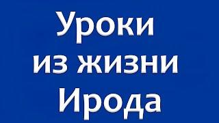 "Уроки из жизни Ирода" Вейс А.