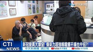 【每日必看】新冠變異大爆發! 傳染力超強喉嚨癢不痛也中招?! 20250522