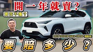 【中古車值多少】新車賣翻了？這車有這麼好嗎？｜2023 TOYOTA YARISCROSS 1.5 酷動版