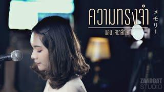 ความทรงจำ - แอม เสาวลักษณ์ | Acoustic Cover By PangWii x ZaadOat