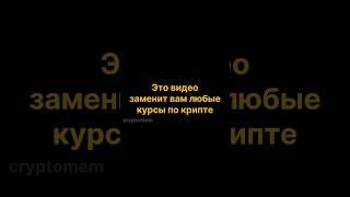 С чего начать обучение трейдингу#криптотрейдинг#cryptotrading#cryptomeme#cryptonews#shorts#crypto