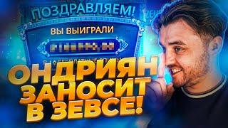 ОНДРИЯН ЗАНОСИТ В ZEUS VS HADES! СЛОВИЛ ТОПОВ от Fargo! ЭТО ЗАНОС!! #frg #fargo #фаргострим