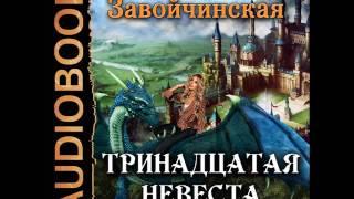 2001247 Glava 01 Аудиокнига. Завойчинская Милена "Тринадцатая невеста"