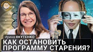 Остановить старение возможно? Ирина Якутенко