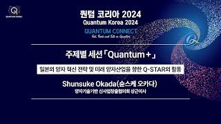 [퀀텀 코리아 2024] [주제별 세션] 일본의 양자 혁신 전략 및 미래 양자산업을 향한 Q-STAR의 활동(연사: 슌스케 오카다 양자기술기반 신사업창출협의회 상근이사)