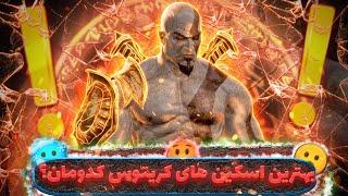 باحال ترین اسکین های کریتوس توی دنیای God Of War کدومان؟