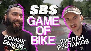 SBS GAME OF BIKE - Ромик Быков VS Руслан Рустамов