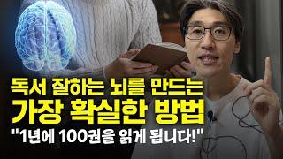 독서 잘하는 뇌를 만드는 가장 확실한 방법 (feat. 1년에 100권 가능하게 됩니다)