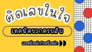 สอนคิดเลขในใจ||เทคนิคการบวกครบสิบ| ep.1