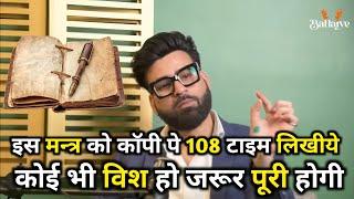 इस मन्त्र को 108 टाइम कॉपी पे लिखिये कोई भी विश हो जरूर पूरी होगी@BhanuPathak#trending#viral#video