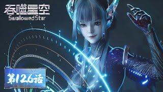 ENG SUB《吞噬星空》Swallowed Star EP126 | 诺岚山计划落空狂怒，百卡罗穿越防御通道！机械族飞船强度惊人，罗峰威慑宇宙冒险者！ ​| 腾讯视频 - 动漫