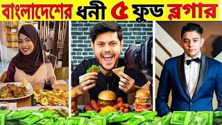 Top 5 Richest & Famous Food Vlogger in Bangladesh | Is Rakib Hossain Here ?