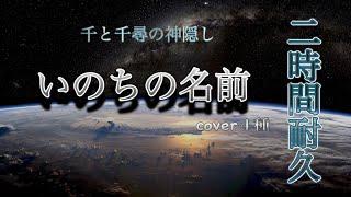 いのちの名前 2時間耐久　睡眠BGM 千と千尋