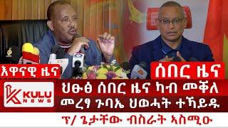 ሰበር ዜና: ህፁፅ ሰበር ዜና ካብ መቐለ | ፕ/ ጌታቸው ብስራት ኣስሚዑ | መረፃ ጉባኤ ህወሓት ተኻይዱ | Kulu News ኩሉ ዜና