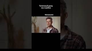 Видео смешное, ситуация страшная  а как у вас? #юмор #строительство #бизнес #строительствожилья