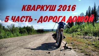 Поход на хребет Кваркуш 2016 / 5 часть - Дорога домой #69