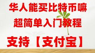 大陆地区地区购买数字货币方法|欧易靠谱吗？2024最新数字货币账号注册,数字货币是多少钱？数字货币交易 怎么买美股 比特币交易所 币安下载 比特币教程 数字货币交易所香港 比特币买卖方式 欧易usdt