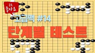 바둑강좌 #14-고급 맥-단계별 테스트,#바둑강좌 #브레인업바둑
