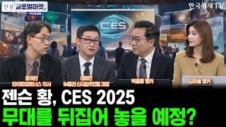 [한경 글로벌마켓 프리미엄] CES 2025 엔비디아 블랙웰 탑재 그래픽 카드 및 로봇 대공개!?