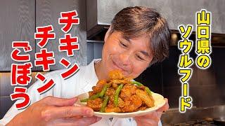 ご飯が進む！山口県のソウルフード【チキンチキンごぼう】を作ってみた