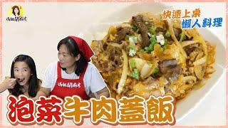 【泡菜牛肉蓋飯】會開瓦斯就會煮的快速懶人料理加班後就該來一碗熱騰騰的蓋飯!