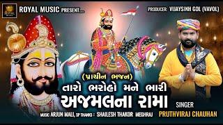 Taro Bharoho Mane Bhari Ajmal Na Rama - Pruthviraj Chauhan | Ramdevpir Bhajan | @RoyalDigitalMusic