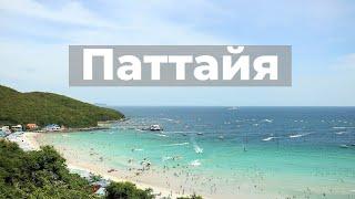 Паттайя. Таиланд 2022! Цены, экскурсии, жилье, еда, транспорт.