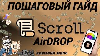  SCROLL ЛУЧШИЙ ПОШАГОВЫЙ ГАЙД | КАК 100% ПОЛУЧИТЬ AirDROP !? | SCROLL TGE SOON