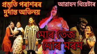 Mur Tez Mur Morom Best Scene | মোৰ তেজ মোৰ মৰম | Abahan Theatre 2023-24 | Prastuti Porasor |