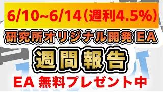 【FX】研究所オリジナルEA週間報告　【EA】【自動売買】【ドル円】【ゴールド】【ユーロドル】