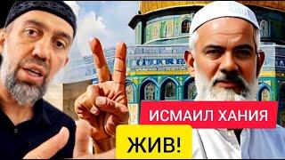 Исмаил ХАНИЯ - ЖИВ! Израиль БЕССИЛЕН сломать МУСУЛЬМАН - Руслан КУРБАНОВ