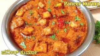 ಪನೀರ್ ಕುರ್ಮ - ಬೆರಳು ಚೀಪುವಷ್ಟು ರುಚಿ | Restaurant Style Best Paneer Korma | Paneer Kurma in Kannada