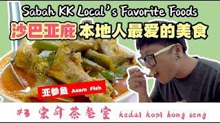 沙巴亚庇本地人最爱的美食 #3 - 宏升茶餐室